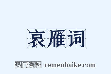 哀雁词是什么意思的图片